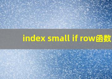 index small if row函数